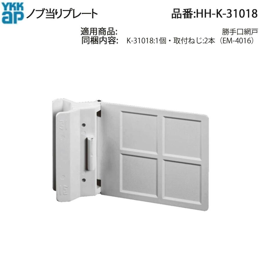 YKK AP 純正 勝手口網戸用 ノブ当りプレート HH-K-31018(ねじ付 ノブが