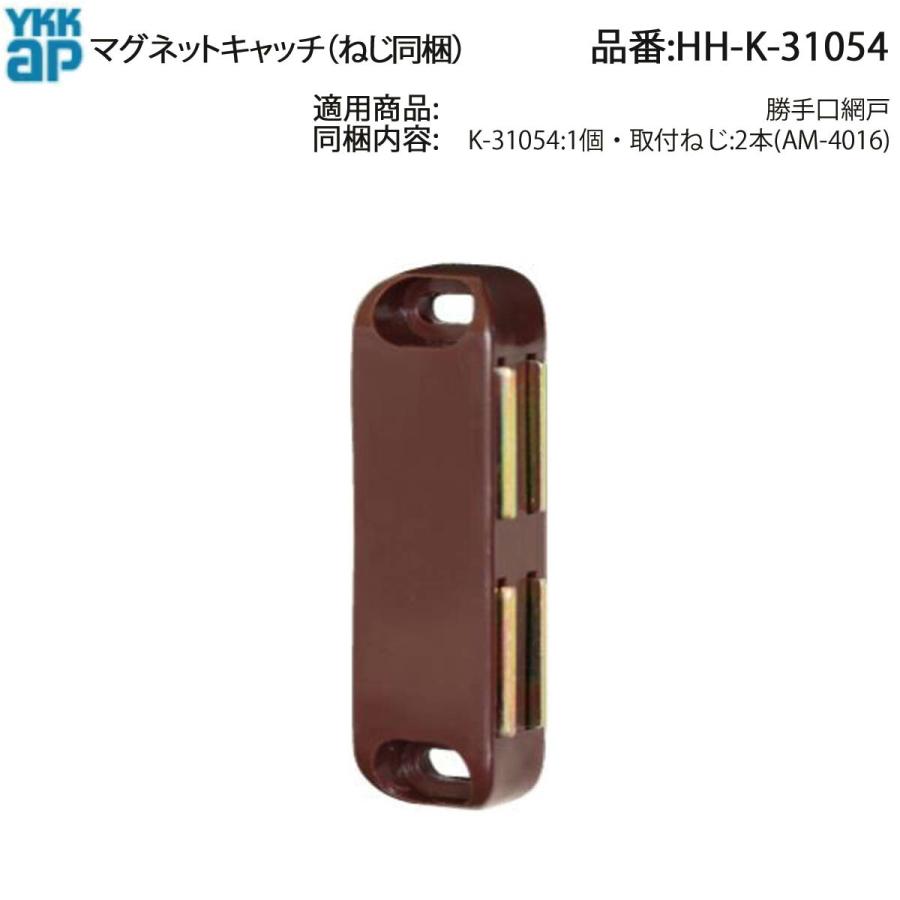 YKK AP 勝手口網戸・玄関ドア対応 マグネットキャッチ HH-K-31054 取付