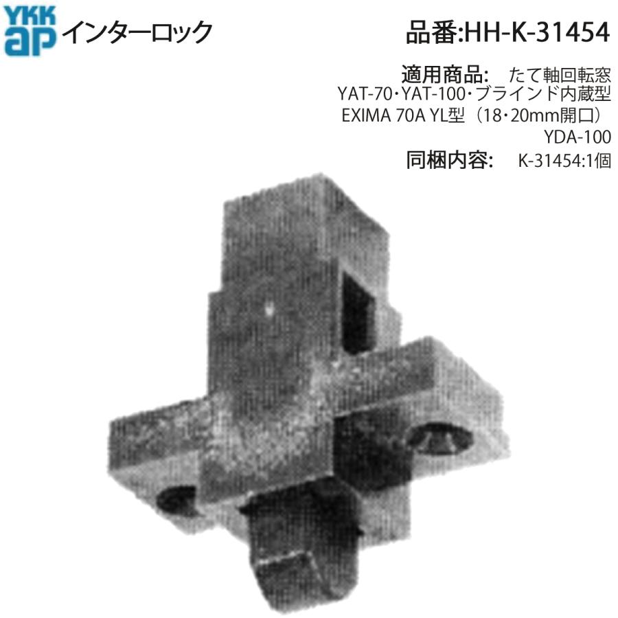 YKK AP 交換 用 部品 インターロック( HH-K-31454 ) HHK31454 たて軸