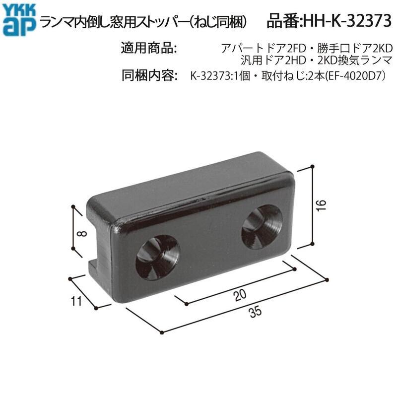 YKK AP 汎用ドア・換気ランマ用 ストッパー HH-K-32373 内倒し窓金具 
