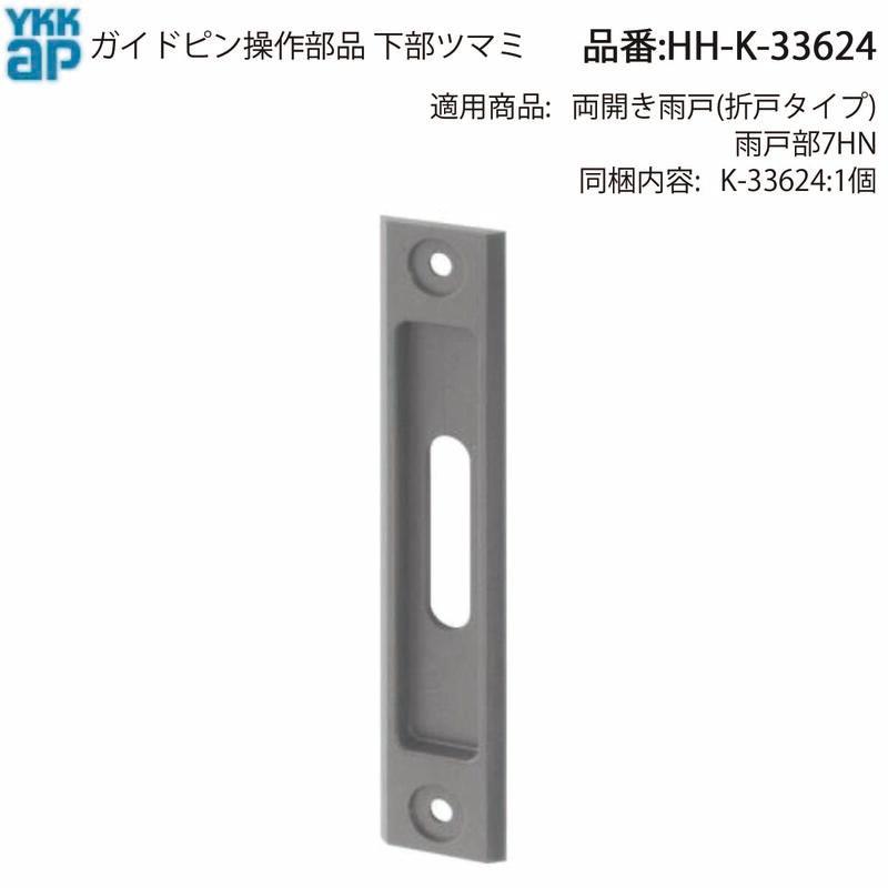 としあつ様　ご検討品 YKK AP 交換 用 部品 ガイドピン 操作 下部 ツマミ( HH-K-33624
