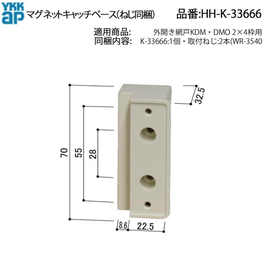 YKK AP 交換 用 部品 マグネット キャッチ ベース( HH-K-33666