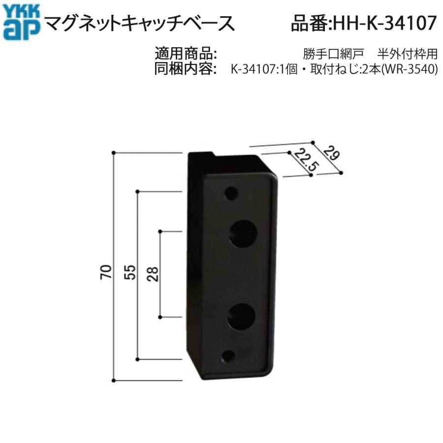 YKK AP 交換 用 部品 マグネット キャッチ ベース( HH-K-34107