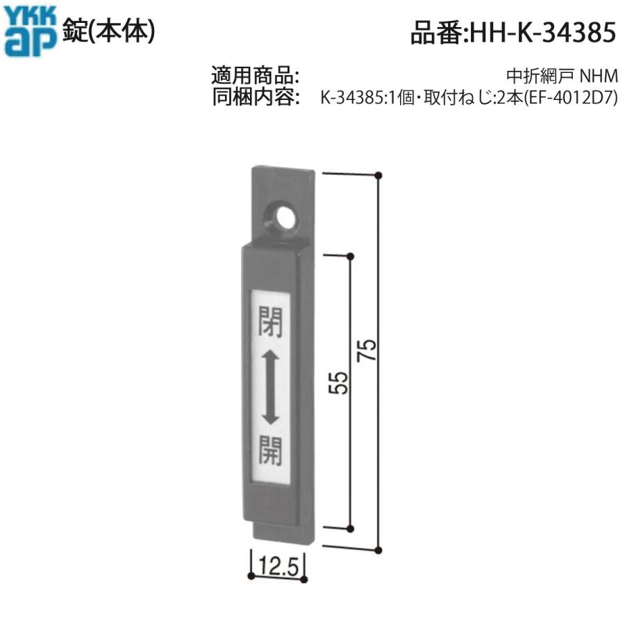 YKK AP 交換 用 部品 錠( 本体 )( HH-K-34385 ) HHK34385 中折網戸 NHM