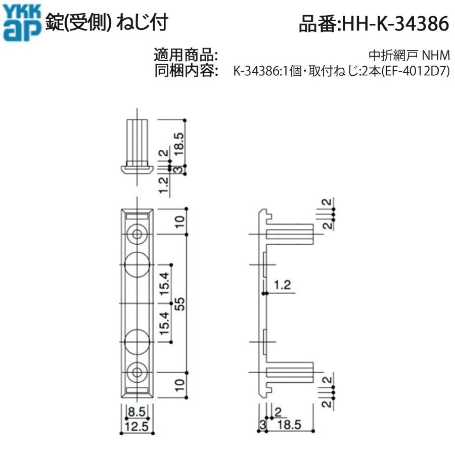 YKK AP 交換 用 部品 錠( 受側 )( HH-K-34386 ) HHK34386 中折網戸 NHM