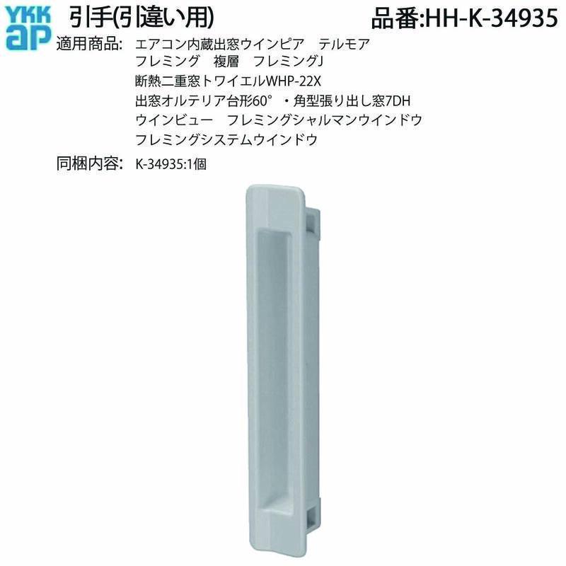 YKK AP 引違い窓用 引手 HH-K-34935 フレミング・トワイエル・テルモア