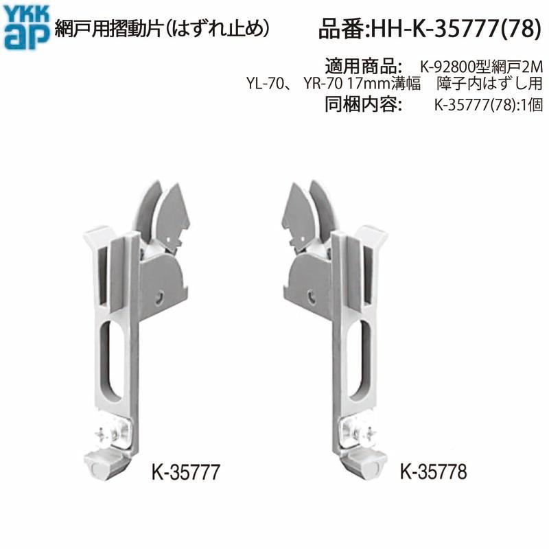 YKK AP 網戸用摺動片( HH-K-35777 (78)) HHK35777 HHK35778 スライド