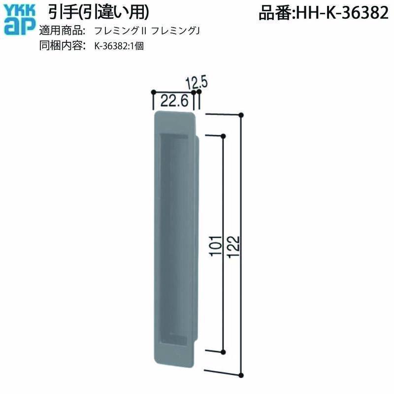 Ayu　803535引き出し四角タイプ 天板金網コーキング YKK AP 純正 引違い窓用引手 HH-K-36382(フレミングII/フレミングJ対応