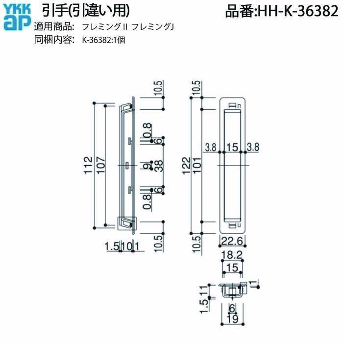 YKK AP 純正 引違い窓用引手 HH-K-36382(フレミングII/フレミングJ対応