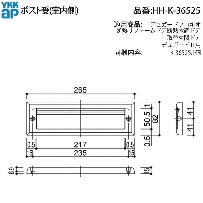 YKK AP 交換 用 部品 ポスト 受( 室内側 )( HH-K-36525 ) HHK36525