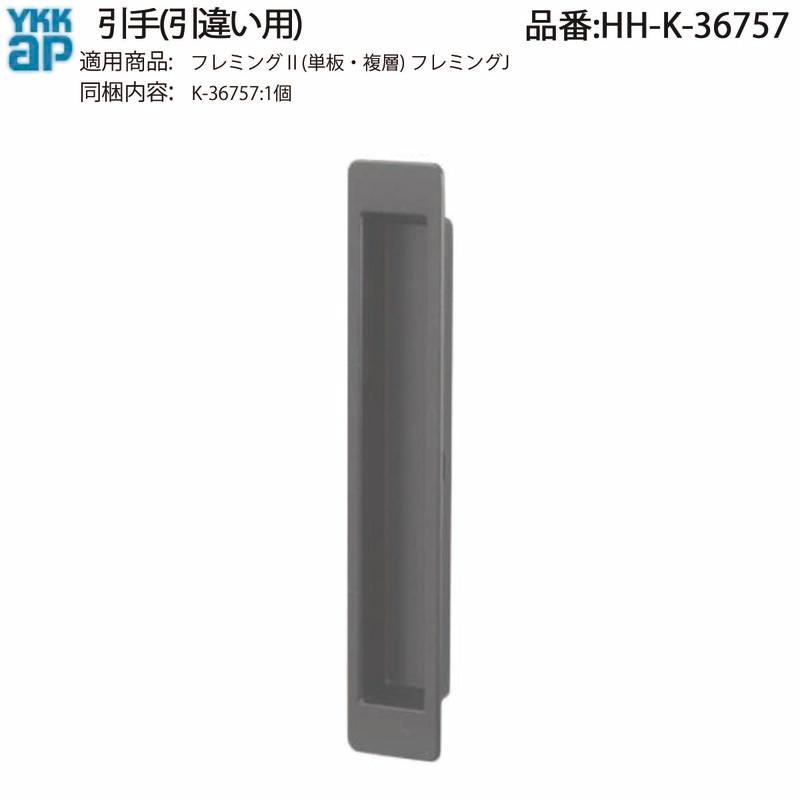 YKK AP 交換 用 部品 引手( 引違い用 )( HH-K-36757 ) HHK3675