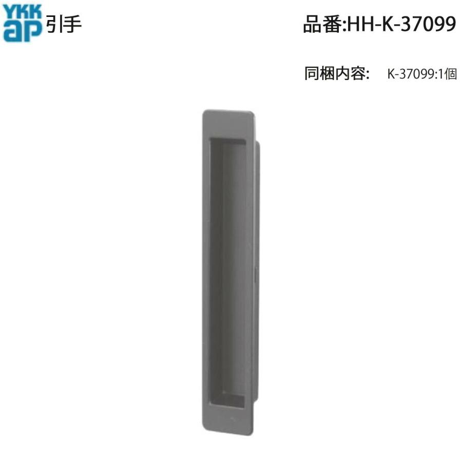 YKK AP 純正 引戸網戸用引手 HH-K-37099(れん樹・冴II・清栄II