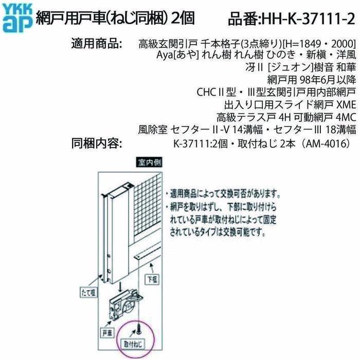 YKK AP 網戸用戸車 HH-K-37111-2 交換用パーツ 可動網戸スライド調整用