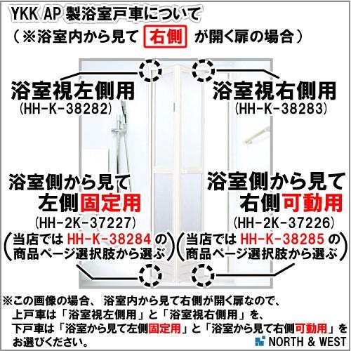 YKK AP 最短 翌日 浴室視左側用 上戸車(HH-K-38282) HHK38282
