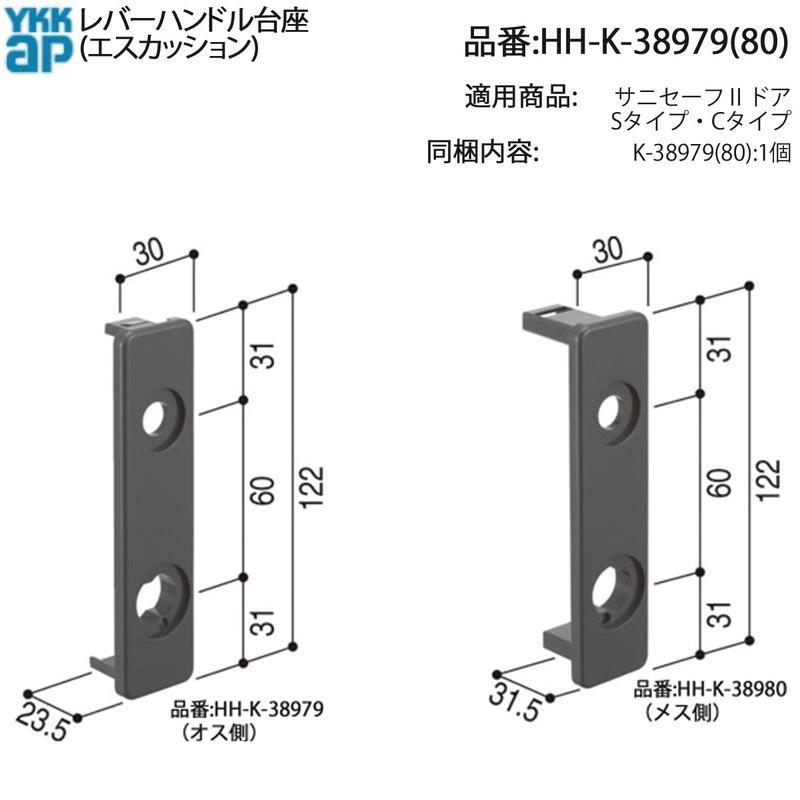 YKK AP レバーハンドル台座 HH-K-38979/HH-K-38980 交換用