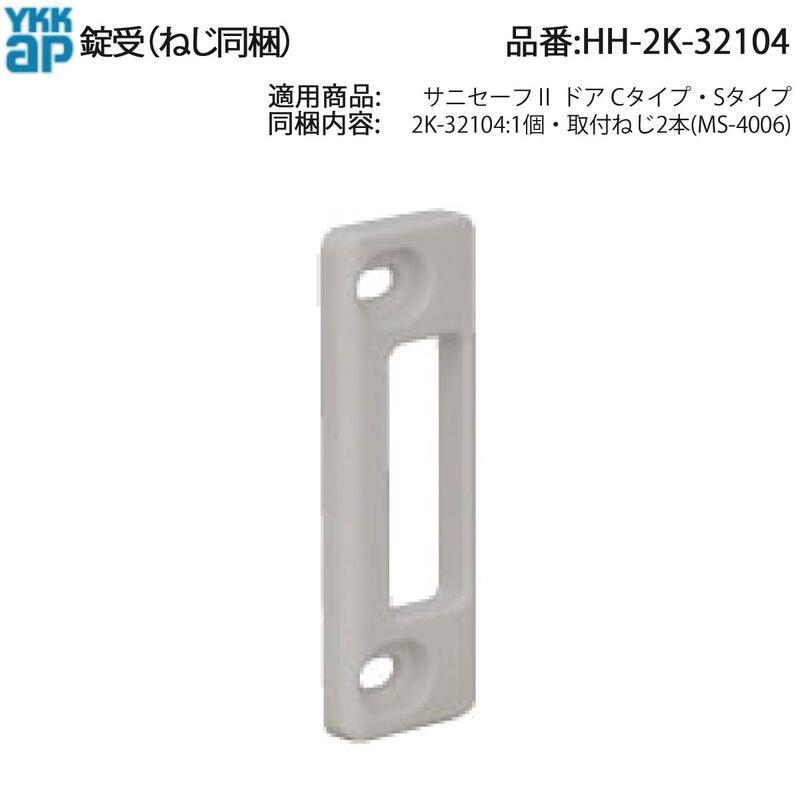 YKK AP サニセーフIIドア用 錠受 HH-2K-32104(旧HH-K-39267代替) 内外