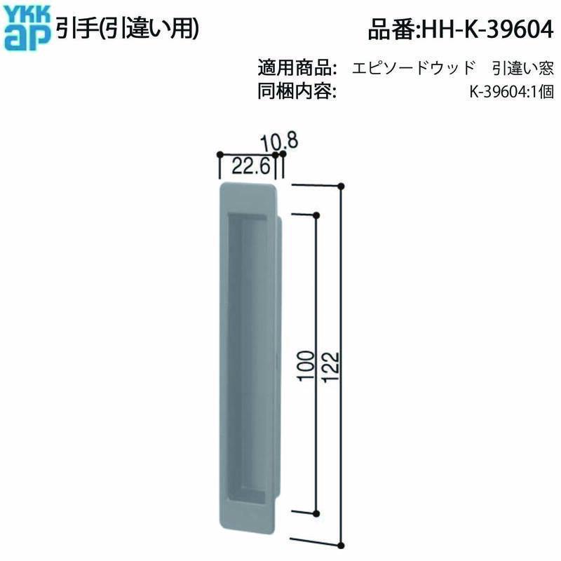 YKK AP 引違い窓用 引手 HH-K-39604 交換用 ぐらつき ガタつき 開閉し