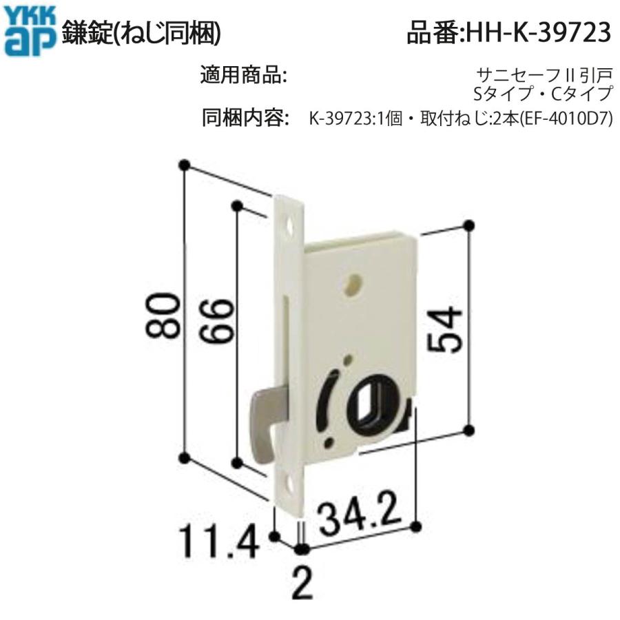 YKK AP 交換 用 部品 鎌錠( HH-K-39723 ) HHK39723 サニセーフ2 引戸