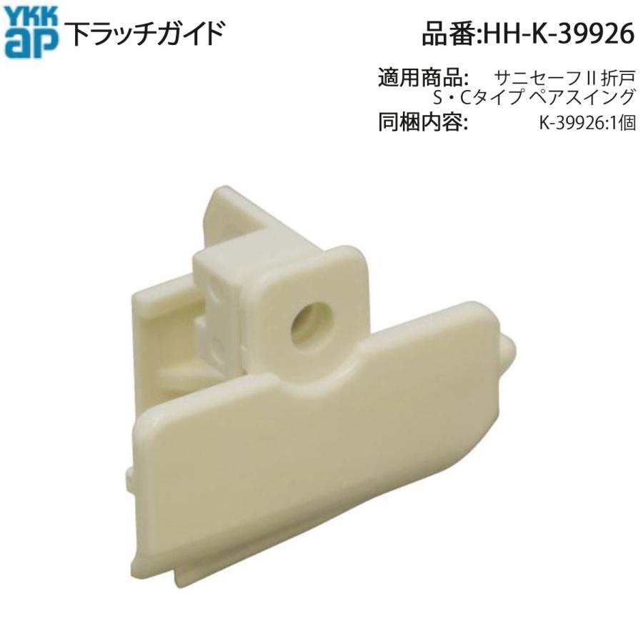 YKK AP 交換 用 部品 下 ラッチ ガイド( HH-K-39926 ) HHK39926