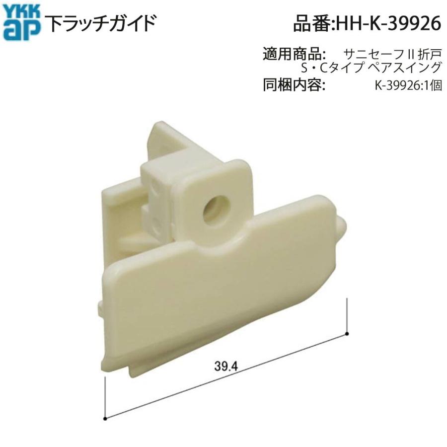 YKK AP 純正 サニセーフII 折戸S・Cタイプ/ペアスイング用下ラッチ