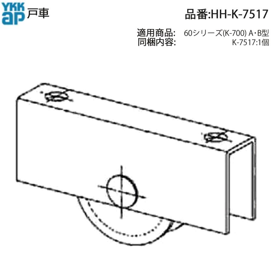 YKK AP 交換 用 部品 戸車( HH-K-7517 ) HHK7517 高さ調整機能無し 60