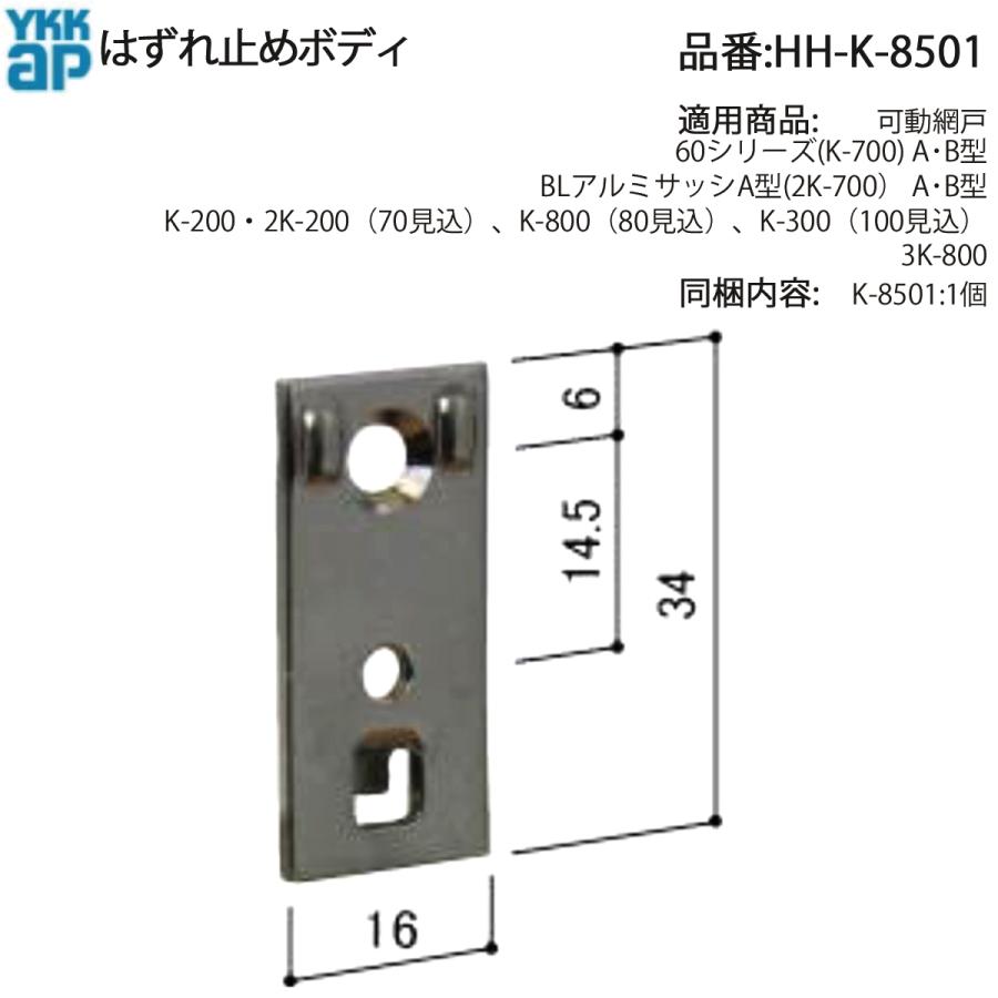 YKK AP 交換 用 部品 上部 はずれ止め ボディ( HH-K-8501 ) HHK8501 60