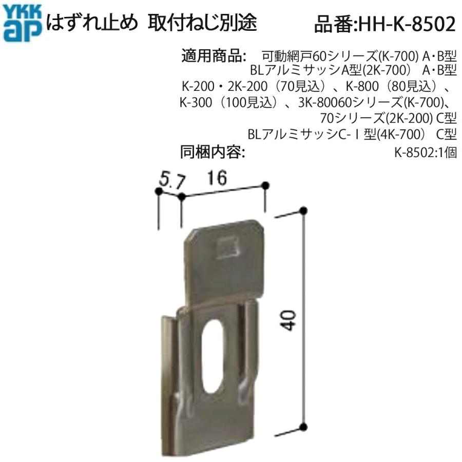 YKK AP はずれ止め HH-K-8502 交換用 ガタつき 外れ防止 サッシ窓用