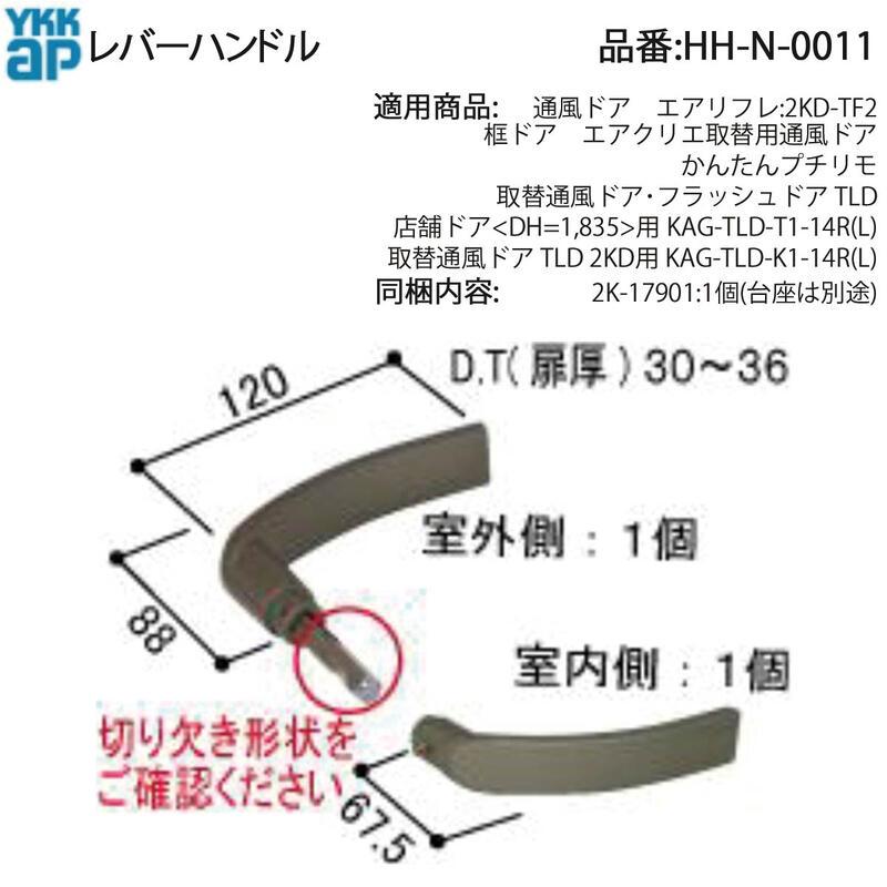 YKK AP レバーハンドル HH-N-0011 通風ドア エアクリエ用 取替用通風