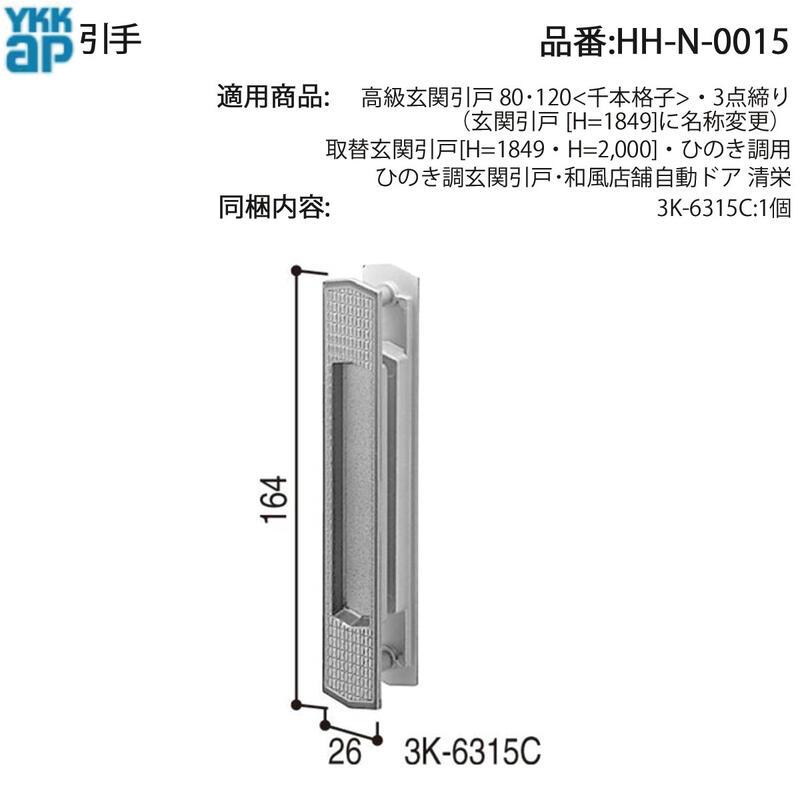 YKK AP 交換 用 部品 引手( HH-N-0015 ) HHN0015 高級玄関引戸 80 120