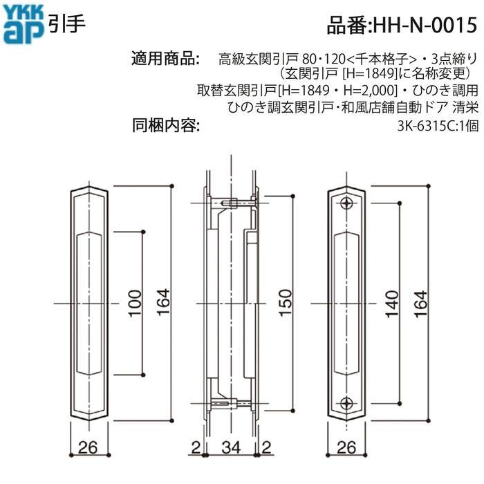 YKK AP 交換 用 部品 引手( HH-N-0015 ) HHN0015 高級玄関引戸 80 120