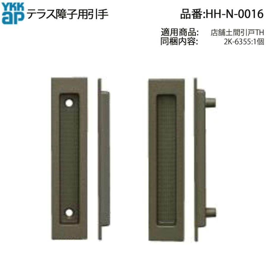 YKK AP テラス障子・店舗土間引戸TH用 引手 HH-N-0016 西製作所製 2K