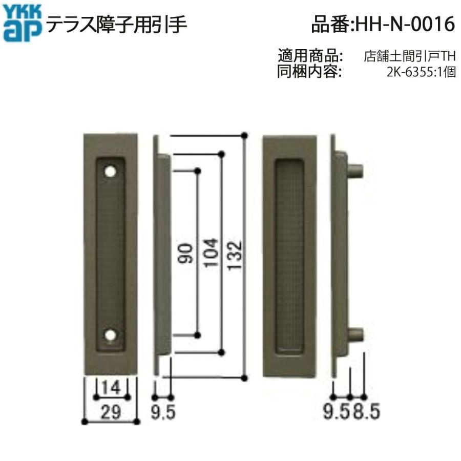 YKK AP テラス障子・店舗土間引戸TH用 引手 HH-N-0016 西製作所製 2K