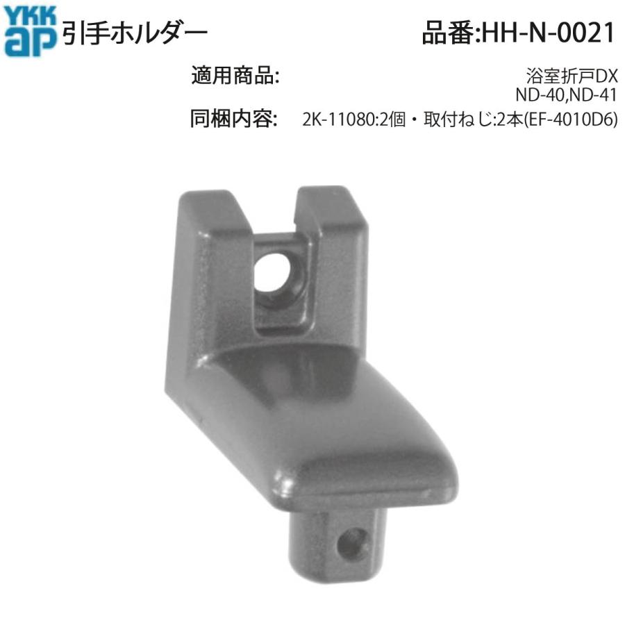 鉄道部品&グッズ YKK AP 交換 用 部品 引手 ホルダー( HH-N-0021 ) HHN0021 浴室折戸 DX