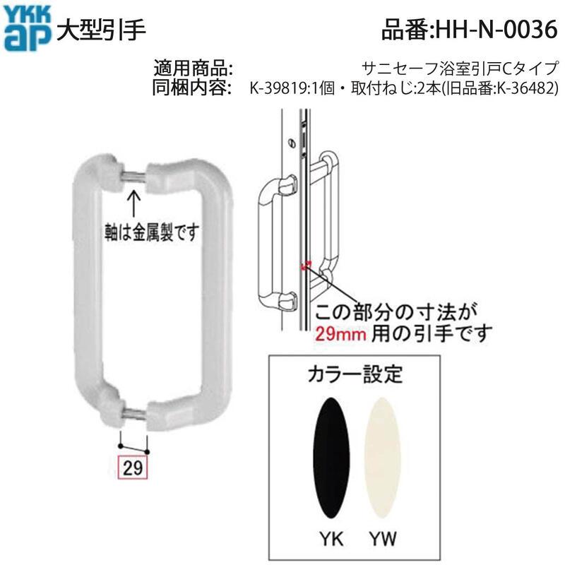 YKK AP サニセーフ浴室引戸Cタイプ用 大型引手 HH-N-0036 ねじ付 K