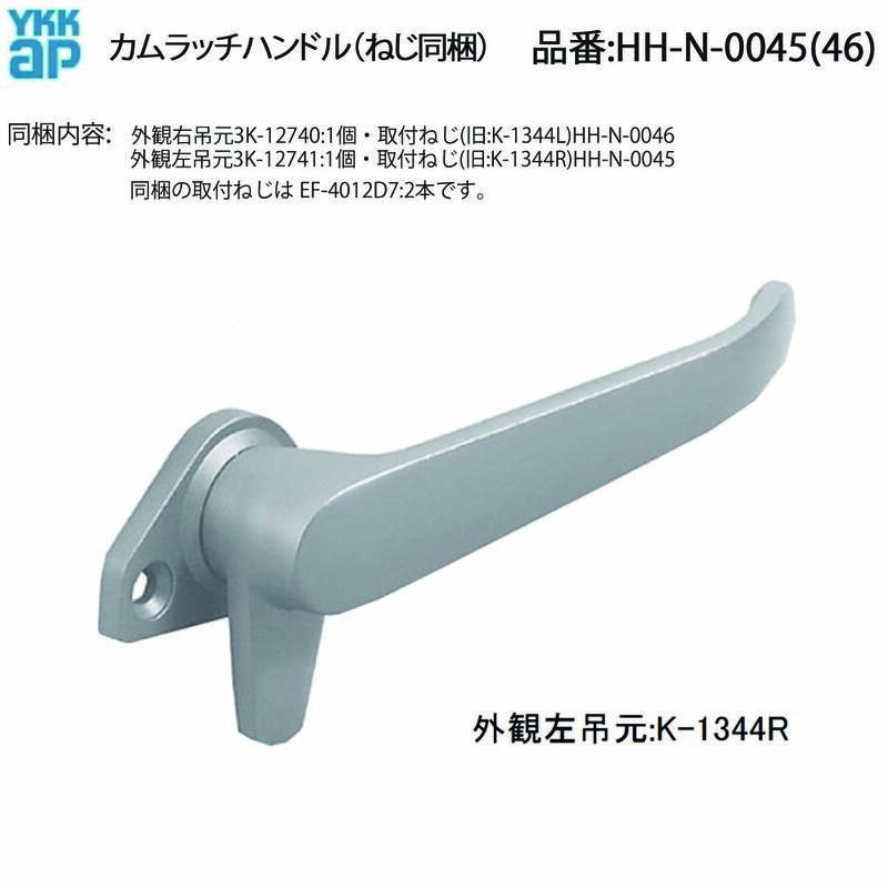 YKKAP交換用部品 カムラッチハンドル(HH-N-0045(46))