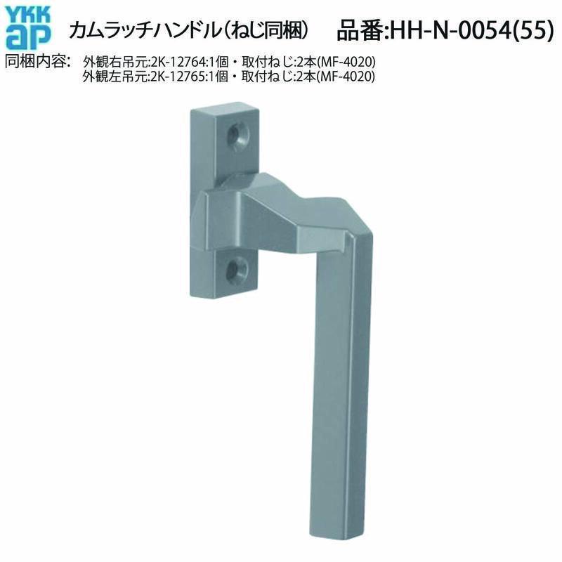 YKK AP 窓が固い・開け閉めしづらい カムラッチハンドル HH-N-0054/HH 