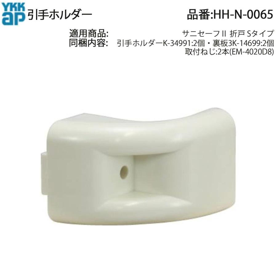 YKK AP サニセーフII折戸Sタイプ用 引手ホルダー HH-N-0065(2個セット
