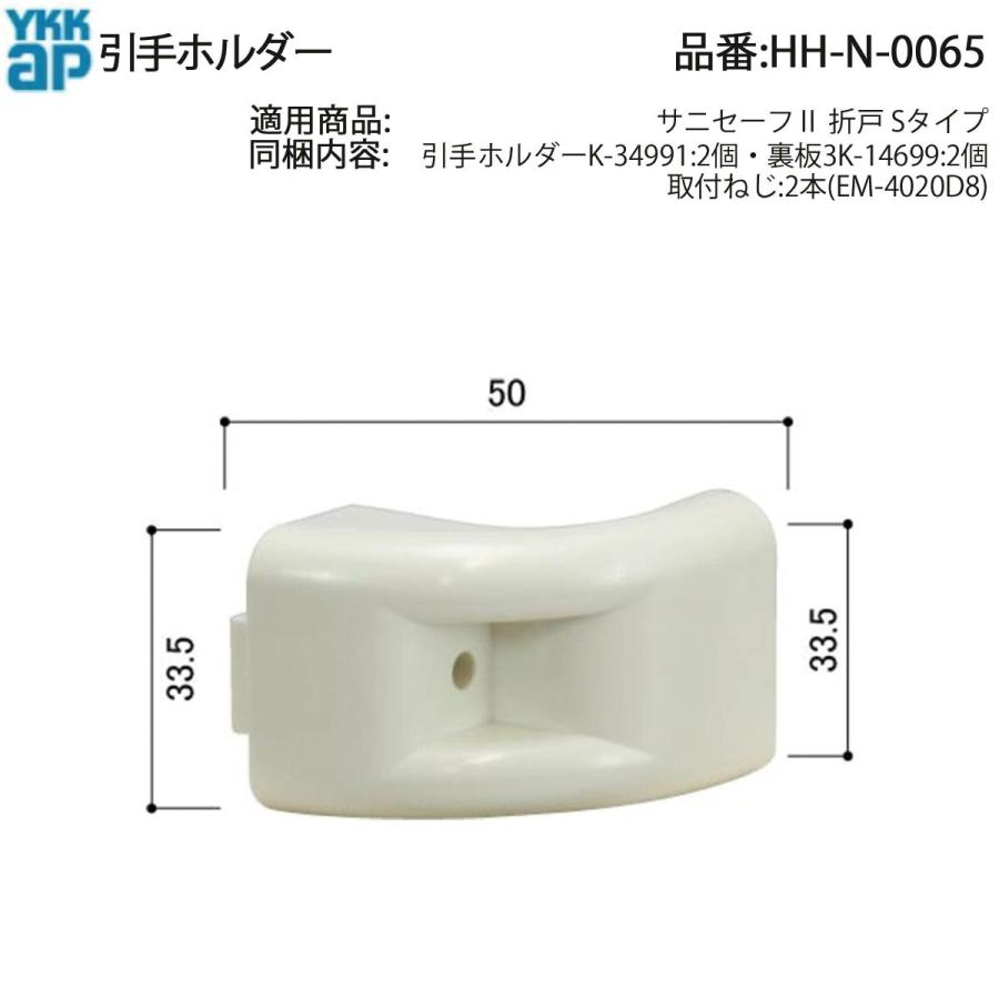 YKK AP サニセーフII折戸Sタイプ用 引手ホルダー HH-N-0065(2個セット