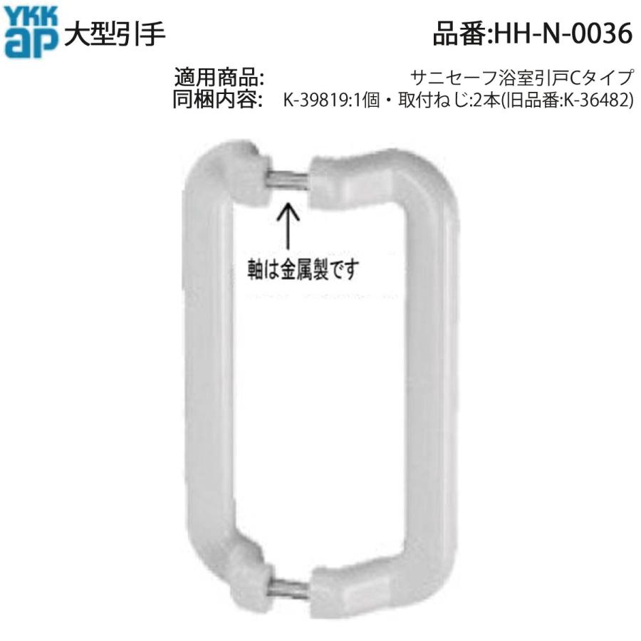 YKK AP 交換 用 部品 引手( HH-N-0036 ) HHN0036 サニセーフ 浴室引戸