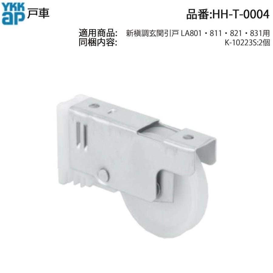 YKK AP 交換 用 部品 戸車( HH-T-0004 ) HHT0004 新槇調 玄関 引戸