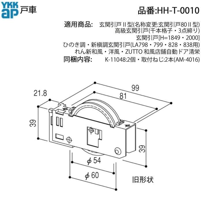 YKK AP 交換 用 部品 戸車( HH-T-0010 ) HHT001玄関引戸2型 玄関引戸80