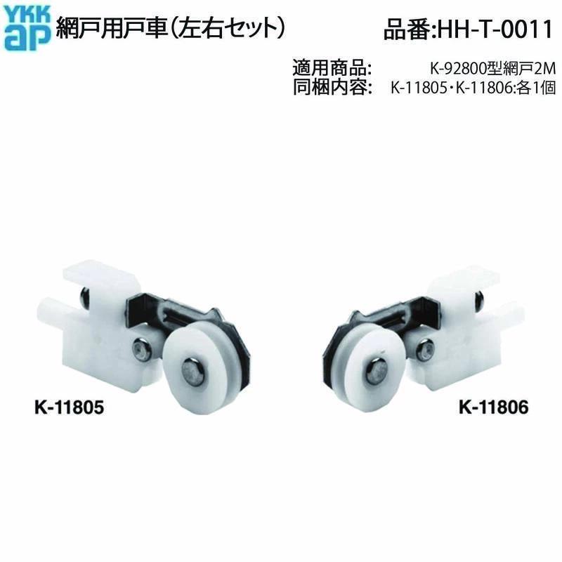 YKK AP YKK 網戸用戸車(HH-T-0011)(左右セット) HHT0011 2M網戸 下車