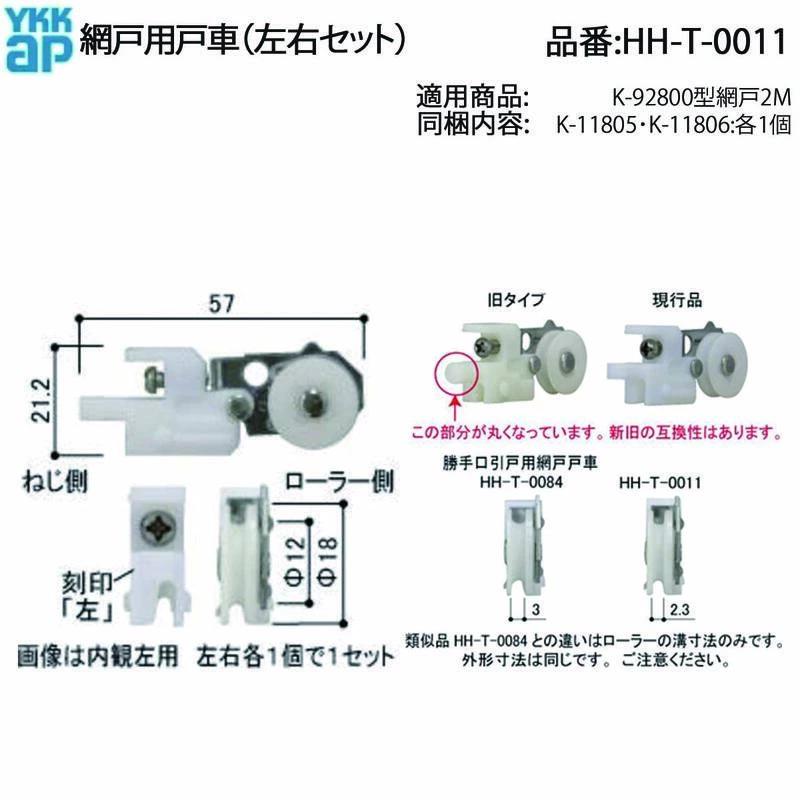 YKK AP YKK 網戸用戸車(HH-T-0011)(左右セット) HHT0011 2M網戸 下車