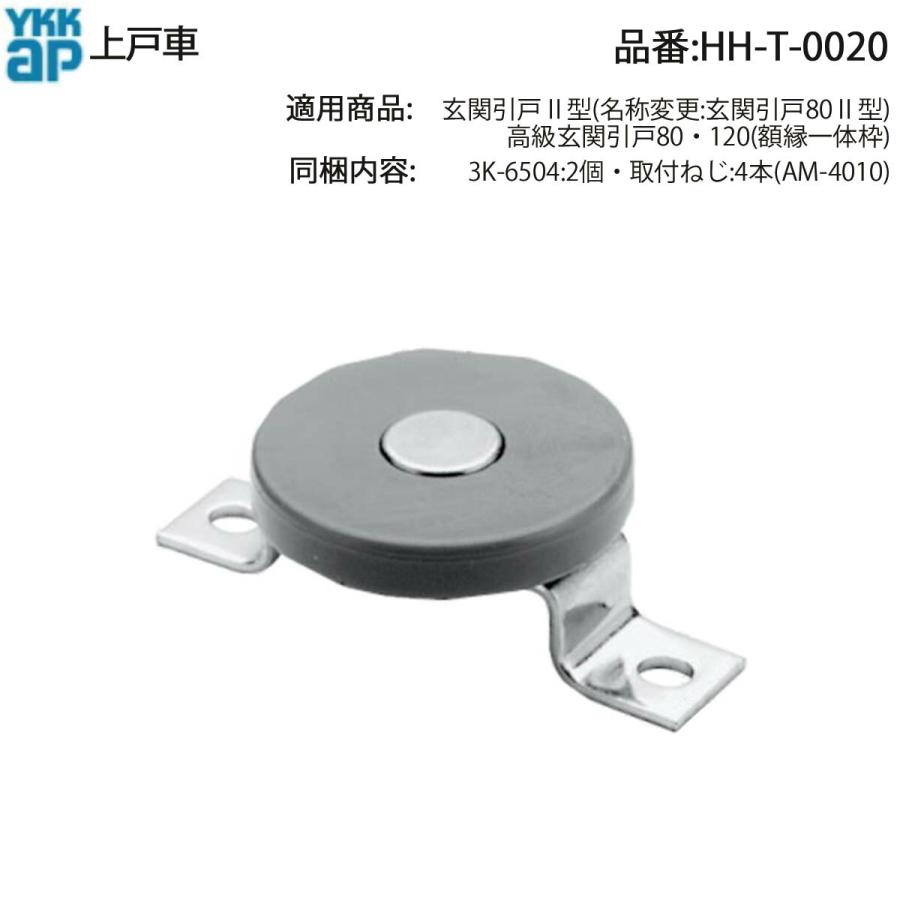 YKK AP 玄関引戸用 上戸車 HH-T-0020 交換用 開閉が重い ガタつき 異音