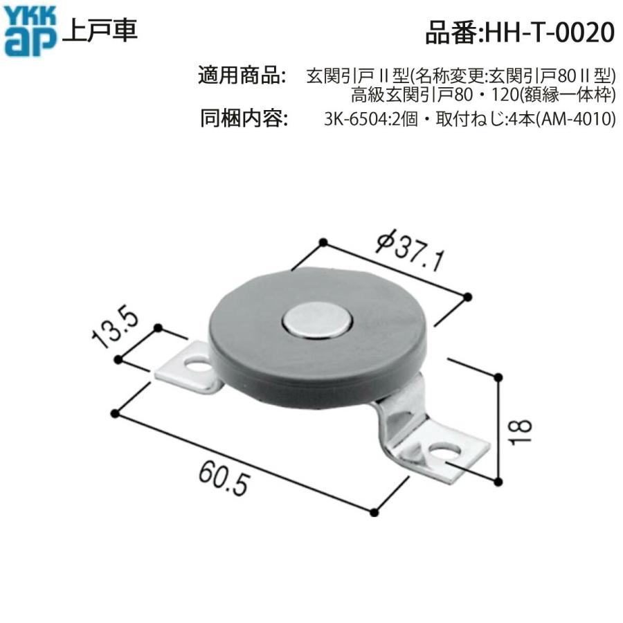 YKK AP 玄関引戸用 上戸車 HH-T-0020 交換用 開閉が重い ガタつき 異音