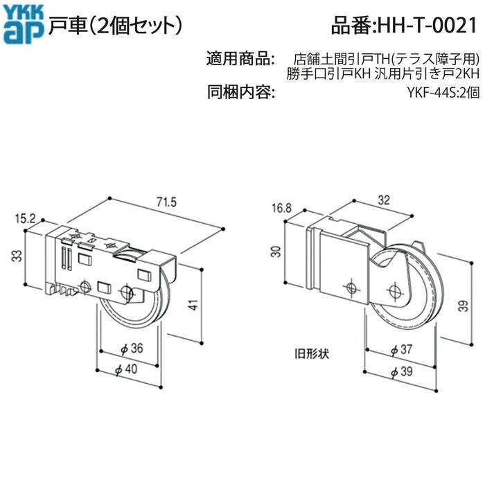 YKK AP 交換 用 部品 戸車( HH-T-0021 ) HHT0021 店舗土間引戸 TH