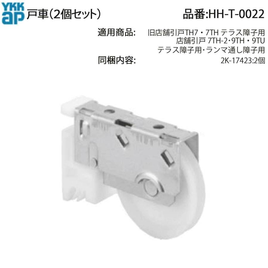 YKK AP 店舗引戸7TH・9TH・9TU テラス障子用 純正戸車 HH-T-0022(2個