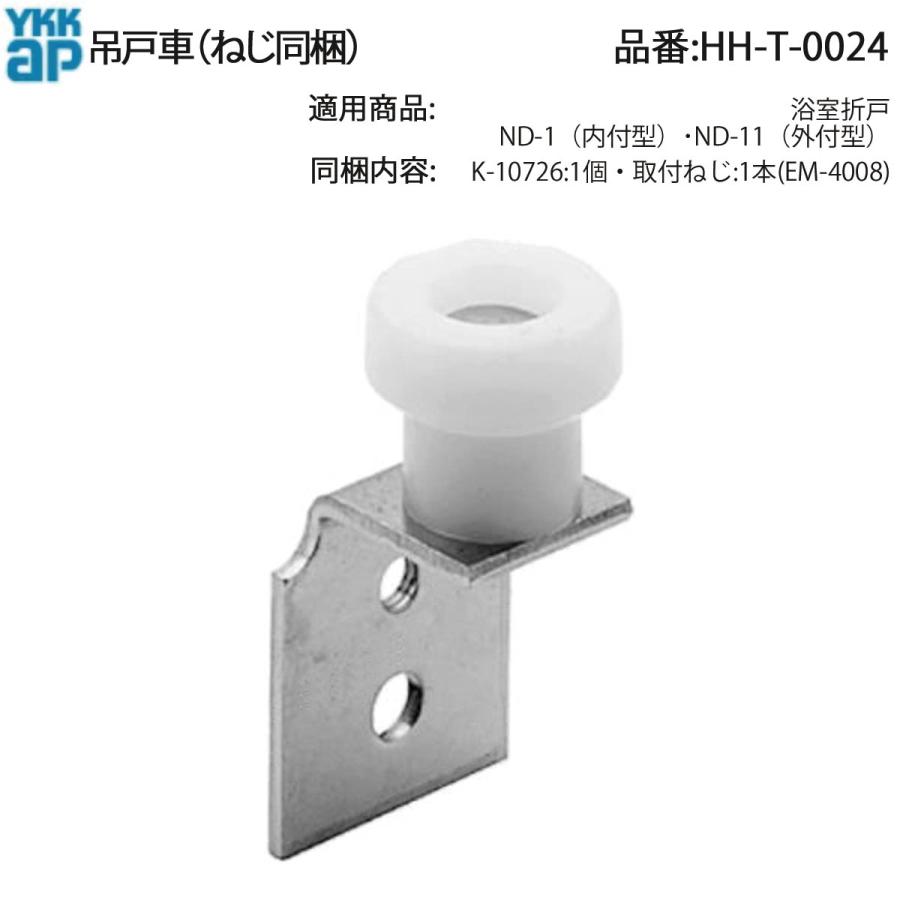 【専用】k.k 様 YKK AP 交換 用 部品 上戸車( HH-T-0024 ) HHT0024 浴室折戸 ND-1 内付
