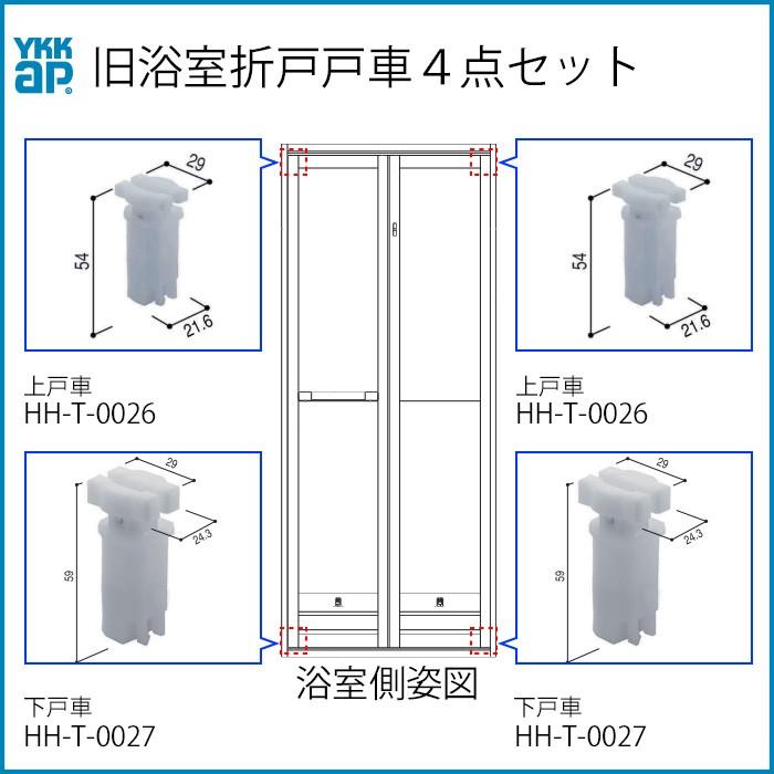 YKK AP YKKAP交換用部品 上下戸車4点セット(HH-T-0026)(HH-T YKK AP YKKAP交換用部品 上下戸車4点セット(HH-T-0026)(HH-T