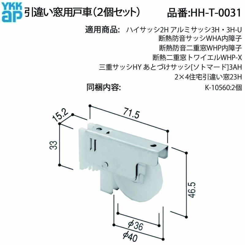 YKK AP 引違い窓用 戸車 2個セット HH-T-0031 サッシ戸車 交換用 ガタ